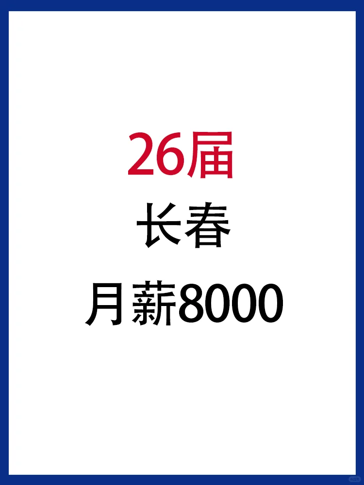 26届秋招👉长春的宝快投