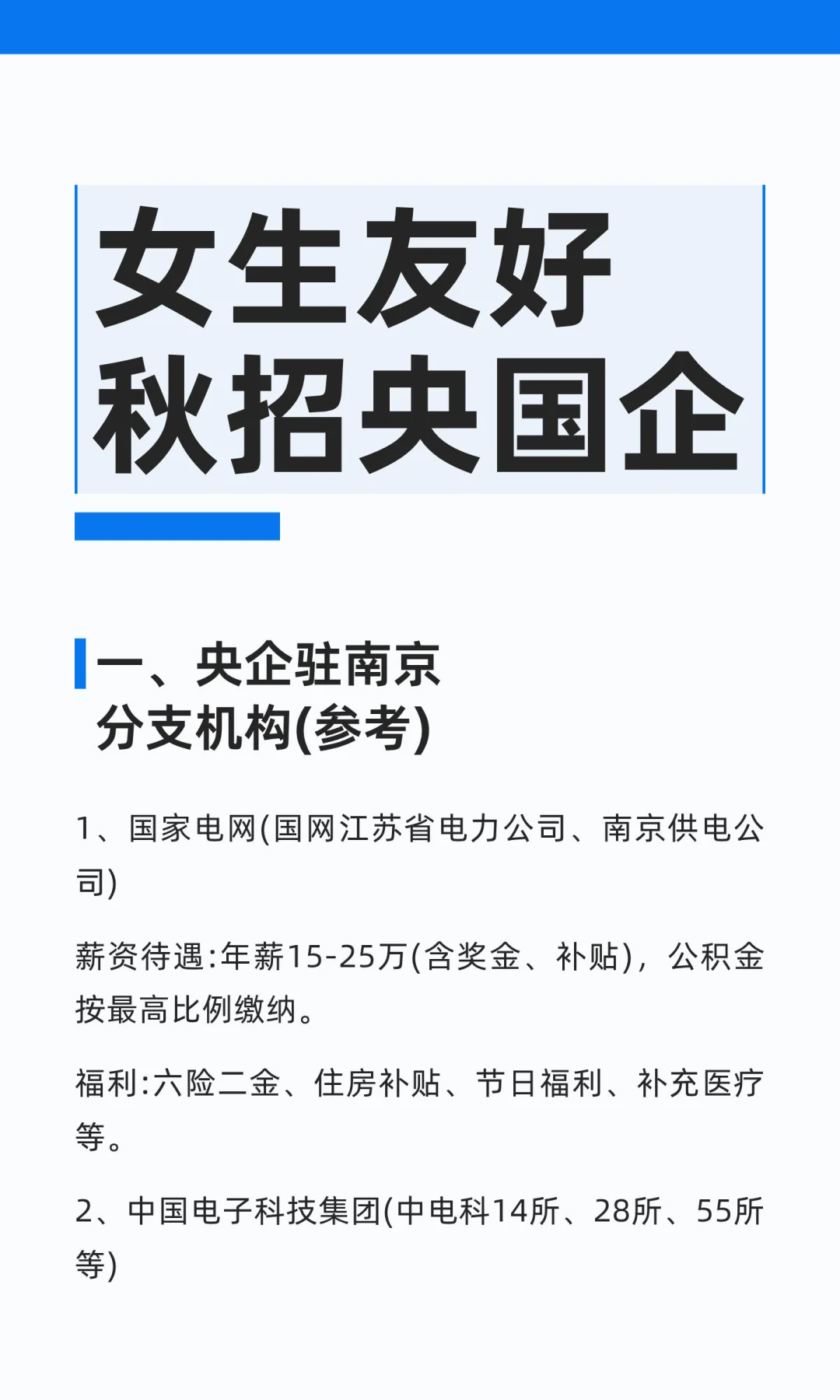 女生友好秋招央国企——南京篇