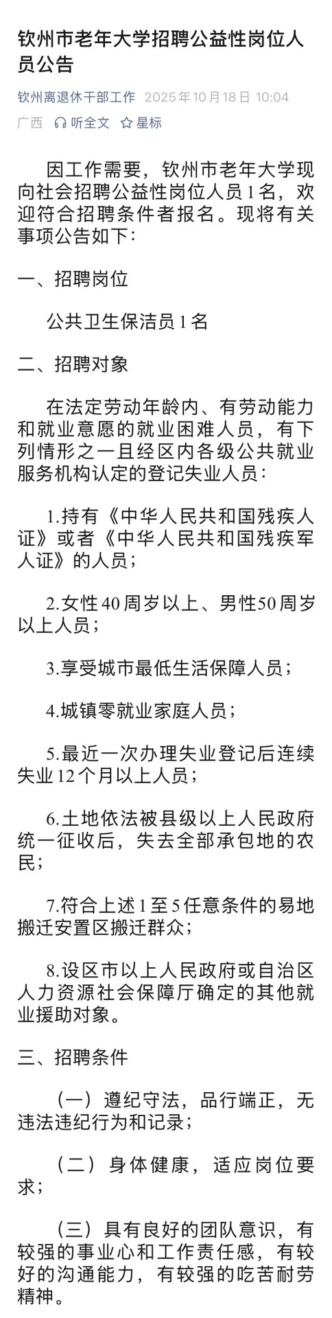 10月18日 | 钦州市老年大学招聘公告