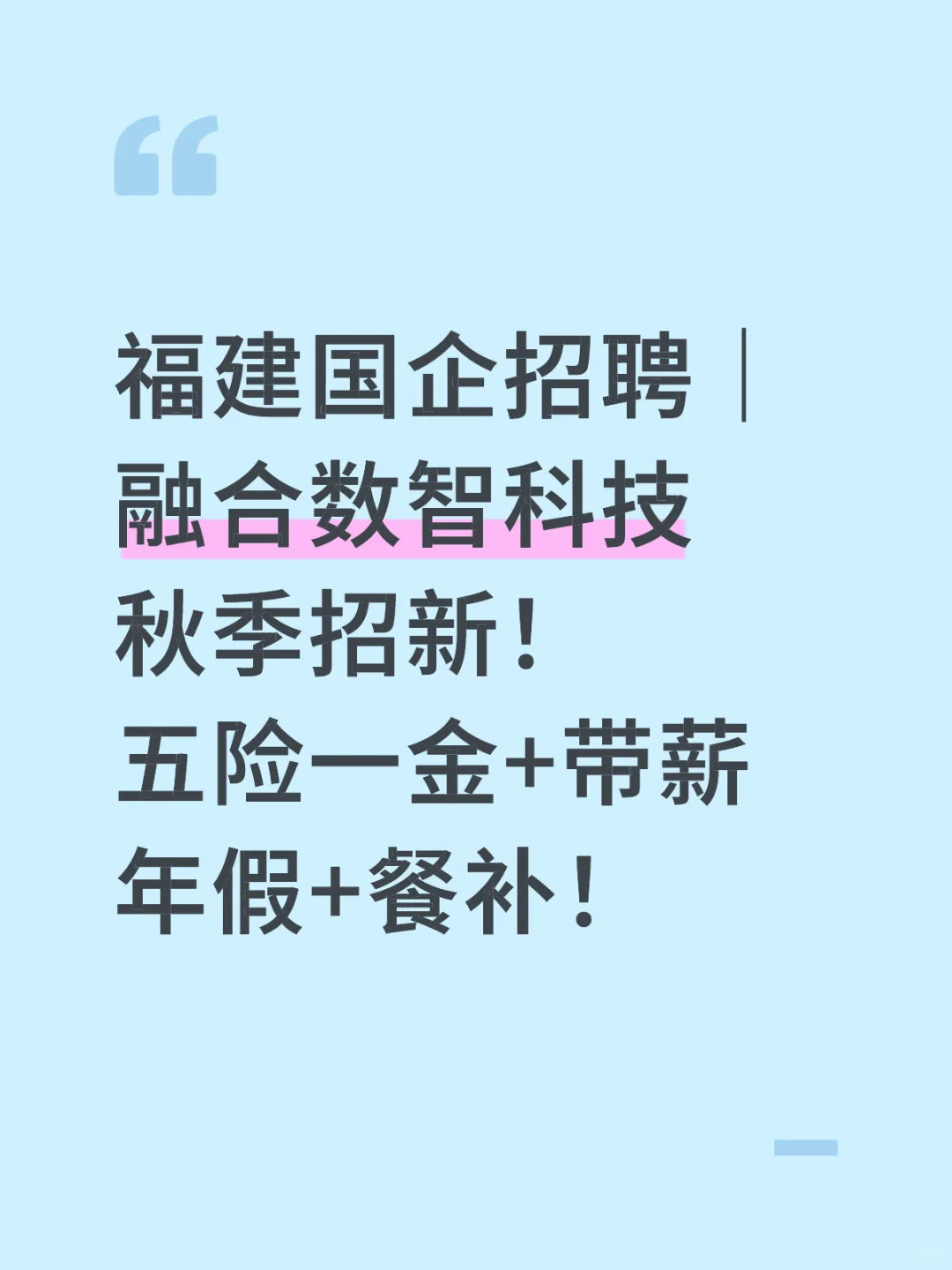 福建国企招聘｜融合数智科技秋季招新！