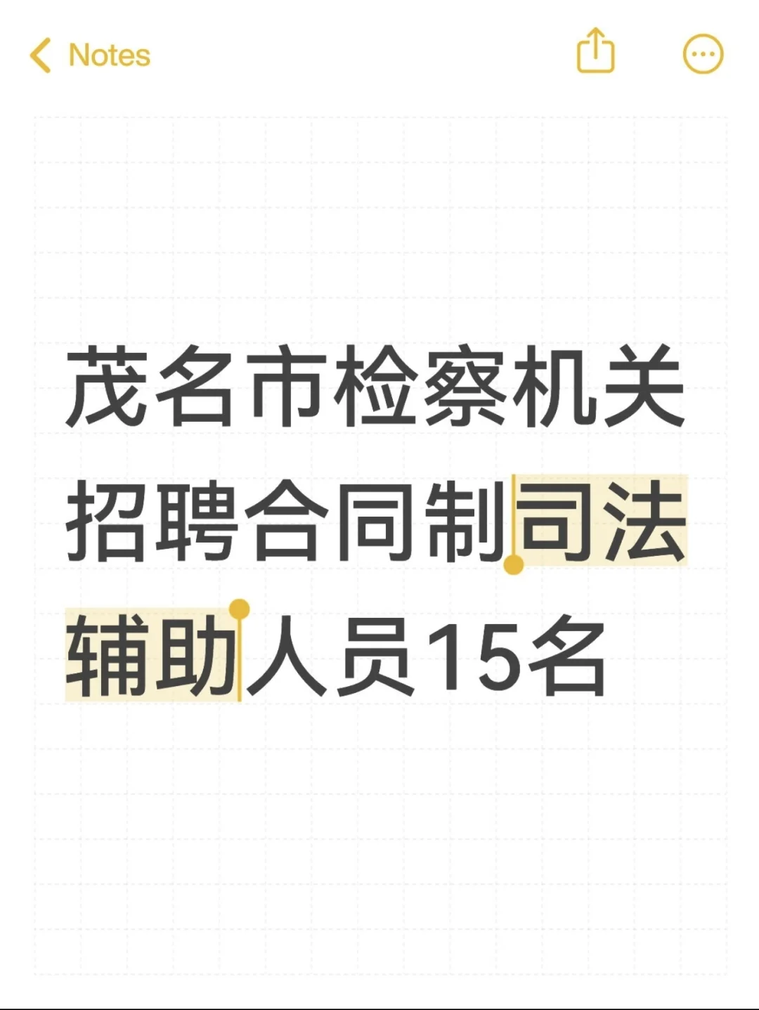 茂名市检察机关招聘司法辅助人员 15 名