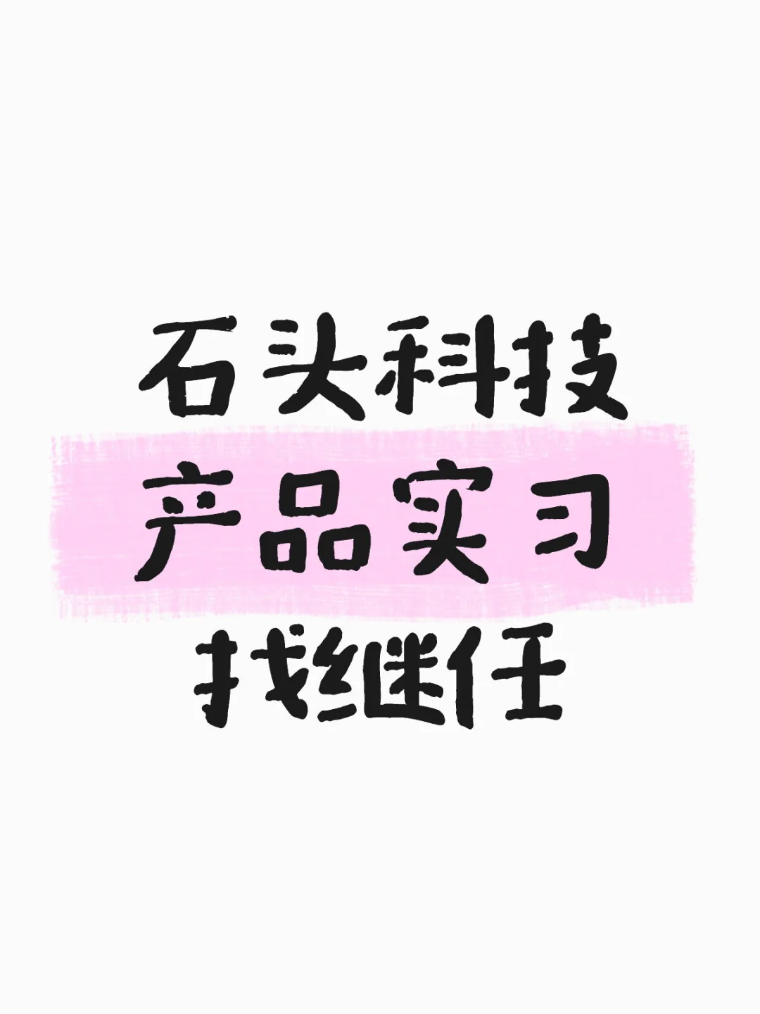 找产品实习继任