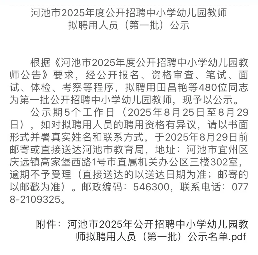 2025河池教师招聘第一批拟聘用人员名单来啦