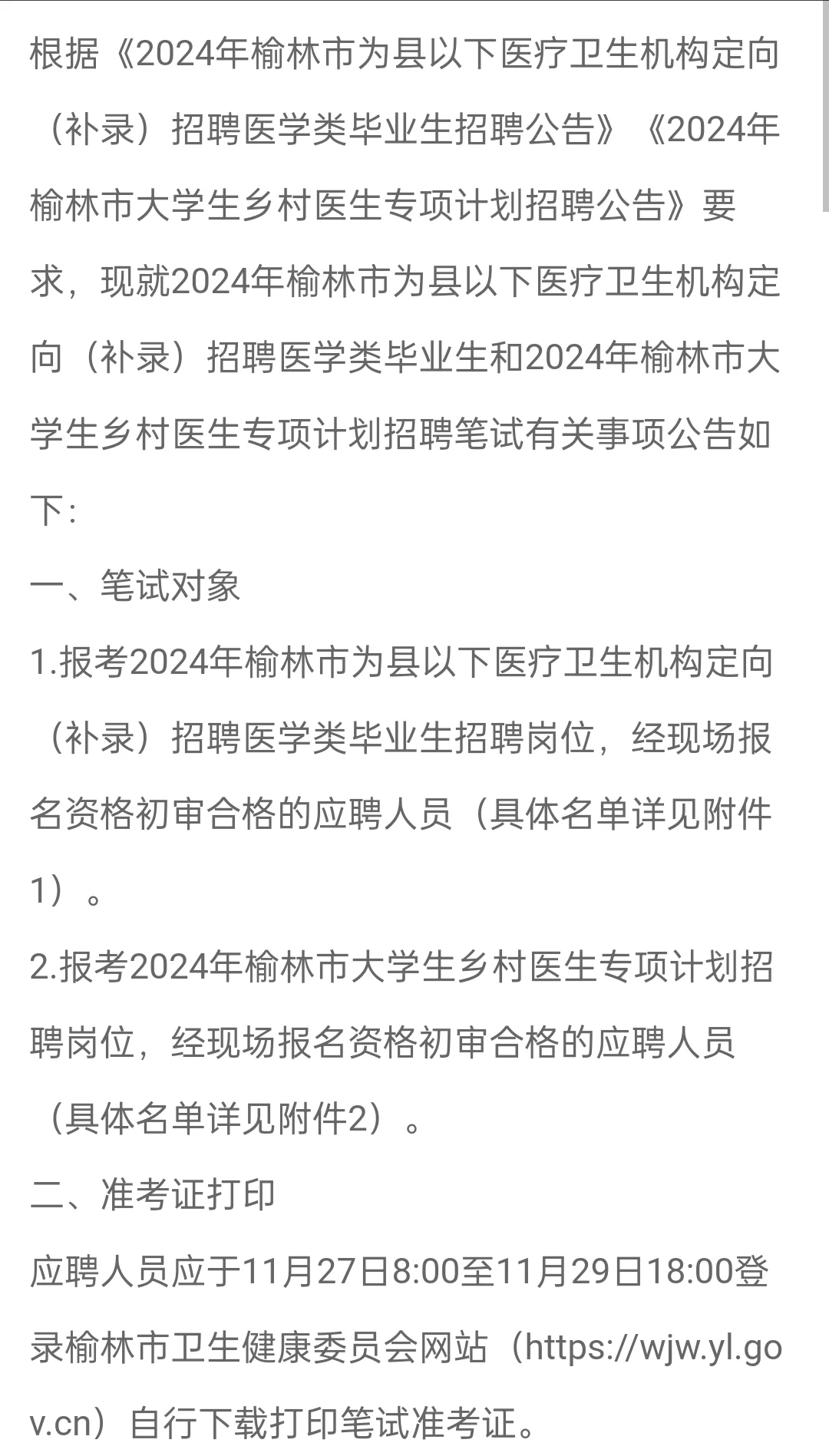 2024年榆林市县一下医疗卫生机构定向补录