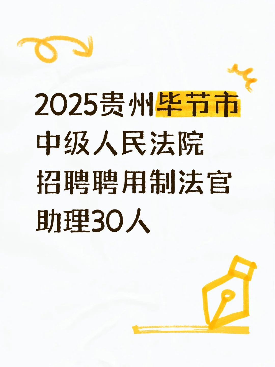毕节中级人民法院招聘30人