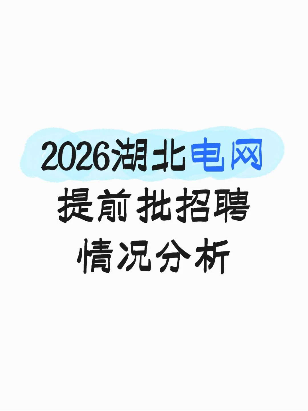来自“国网第一方阵”的招聘“含金量”