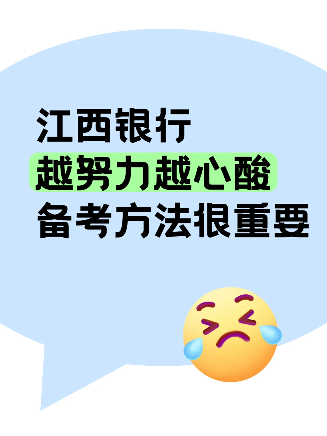 江西银行，越努力越心酸，备考方法很重要