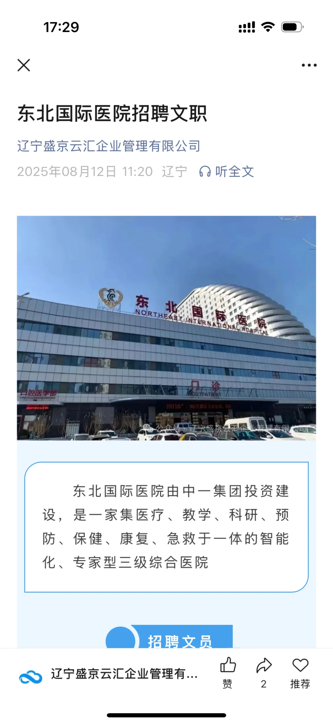 东北国际招聘了