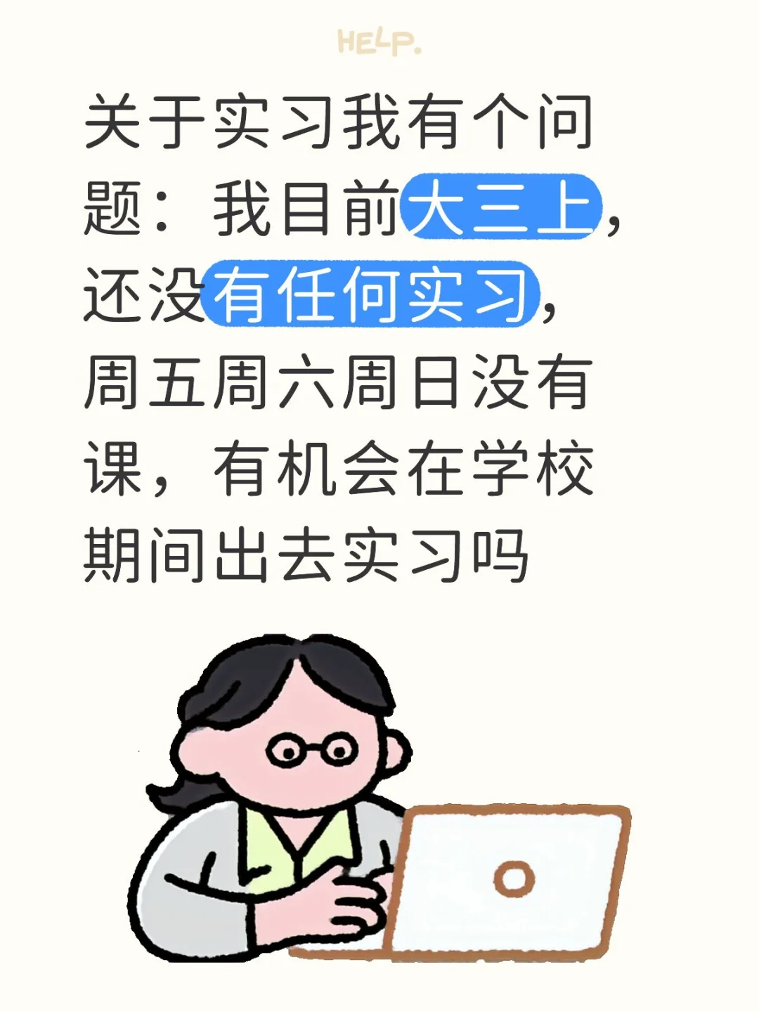 关于实习我有个问题