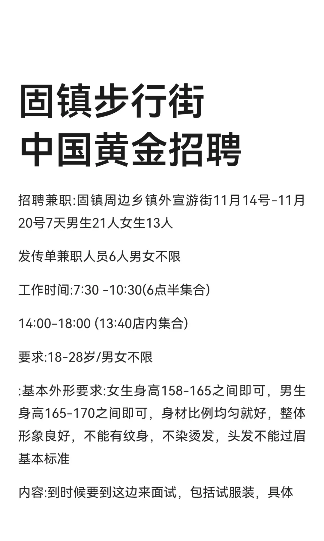 固镇步行街中国黄金招聘