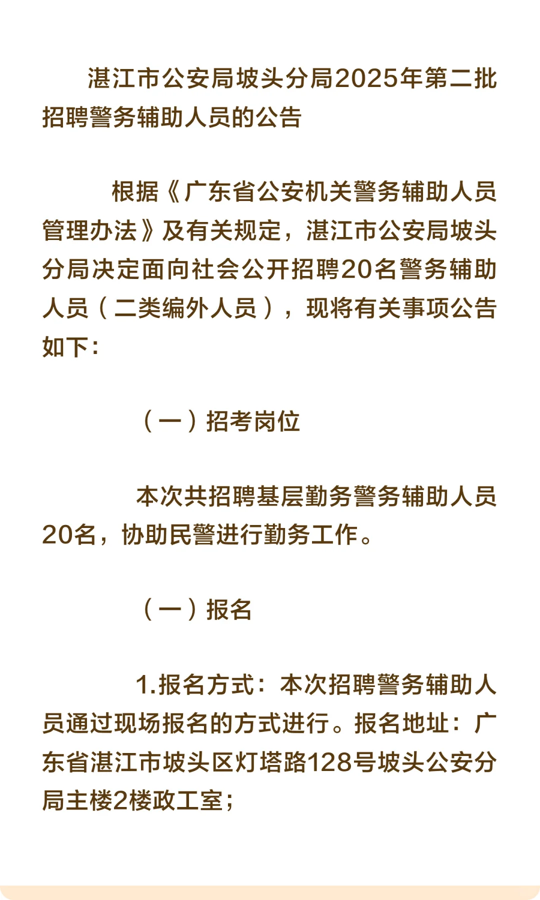 湛江市公安局坡头分局2025年第二批招聘警务