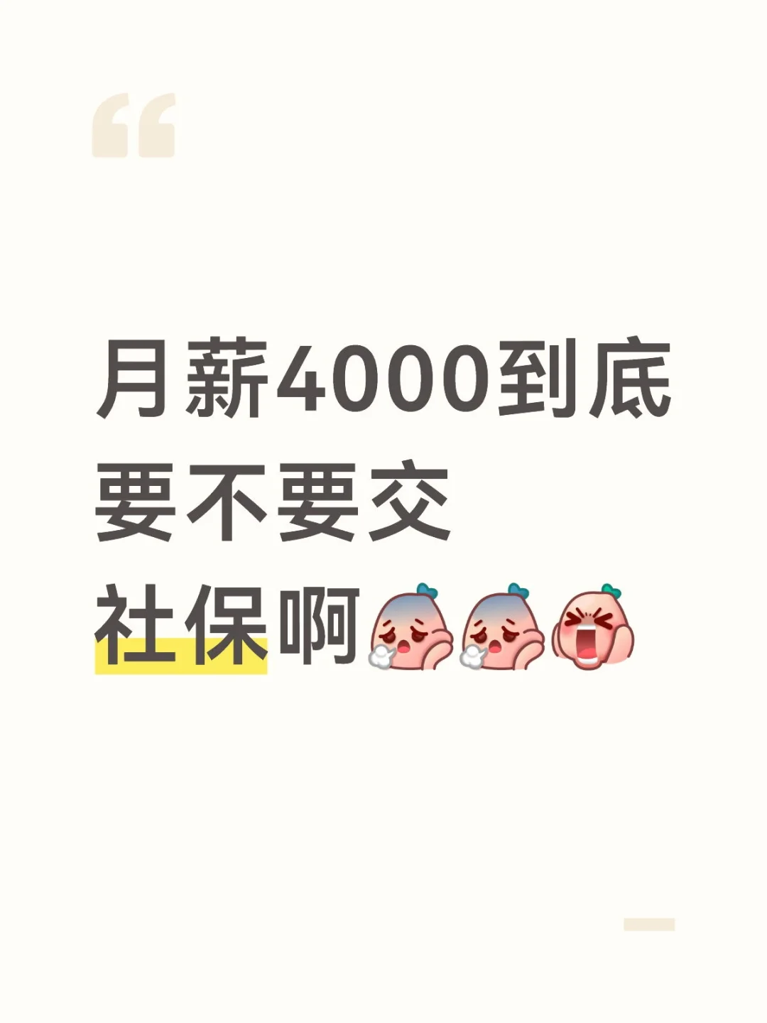 月薪4000，社保到底要不要交？太纠结啦！