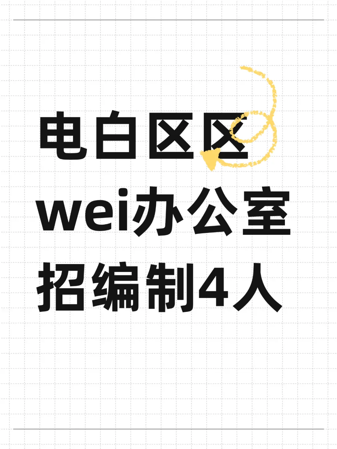 电白区区wei办公室 招编制4人