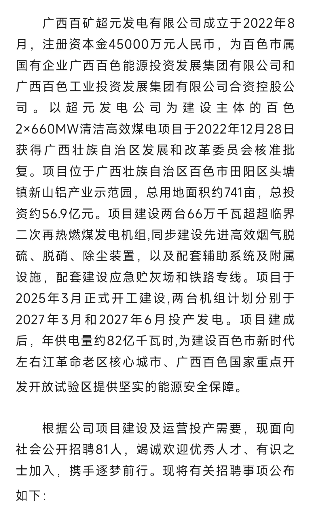 国企 | 广西百矿超元发电有限公司招聘