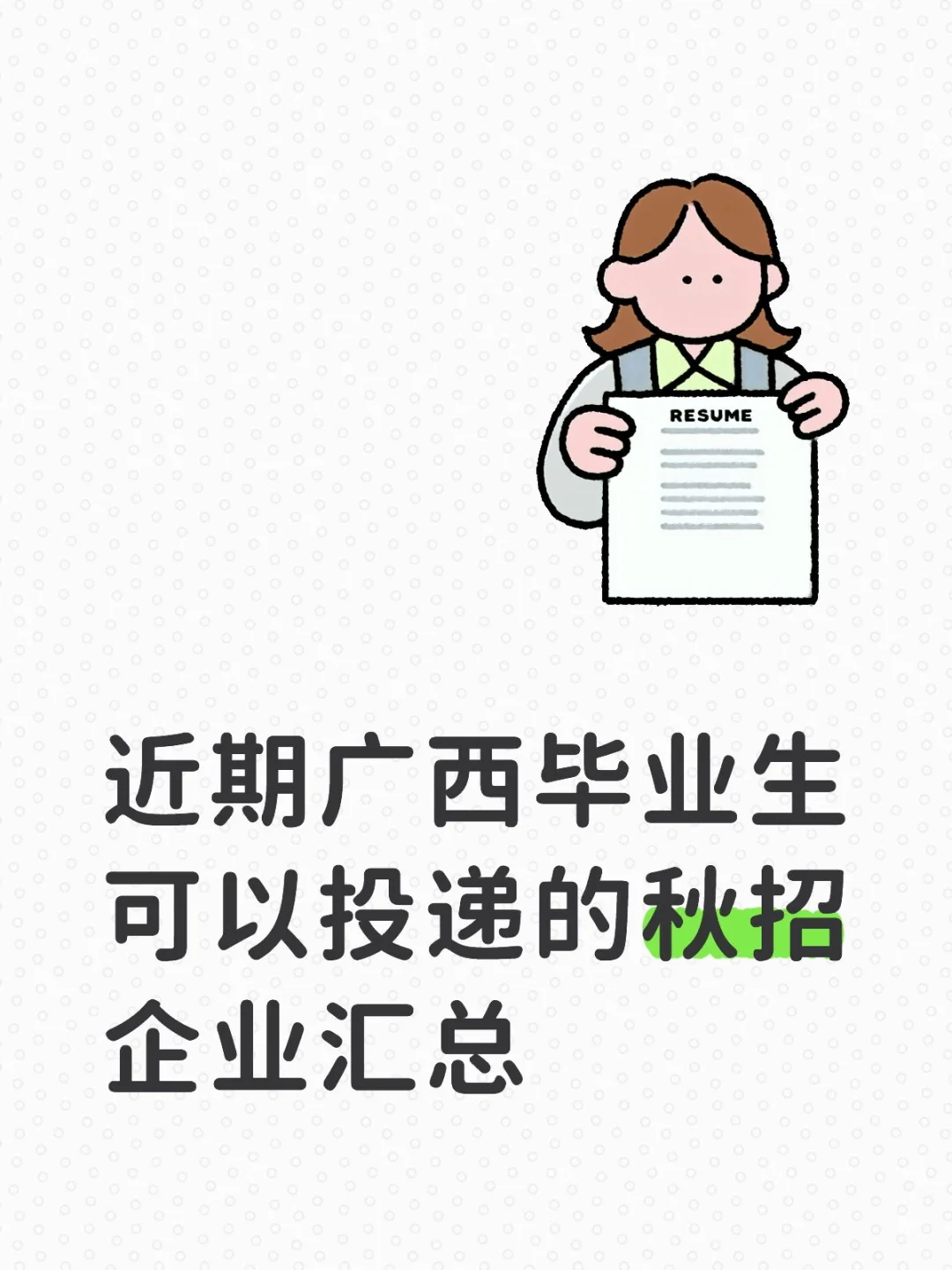 近期广西毕业生可以投递的秋招企业汇总