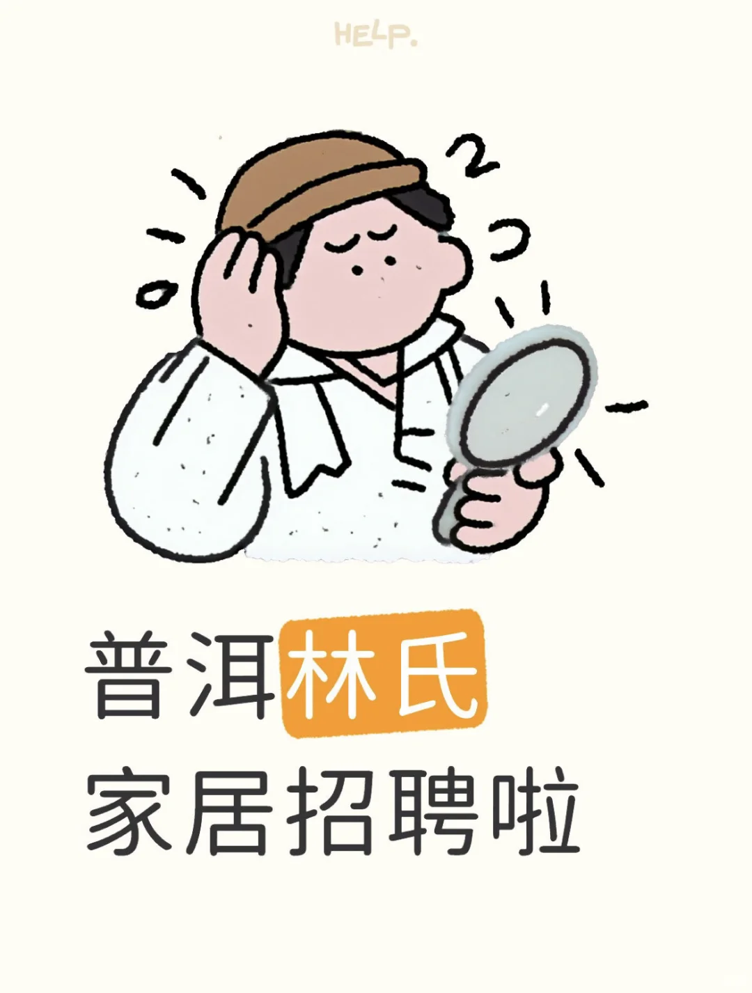 普洱林氏家居招人啦