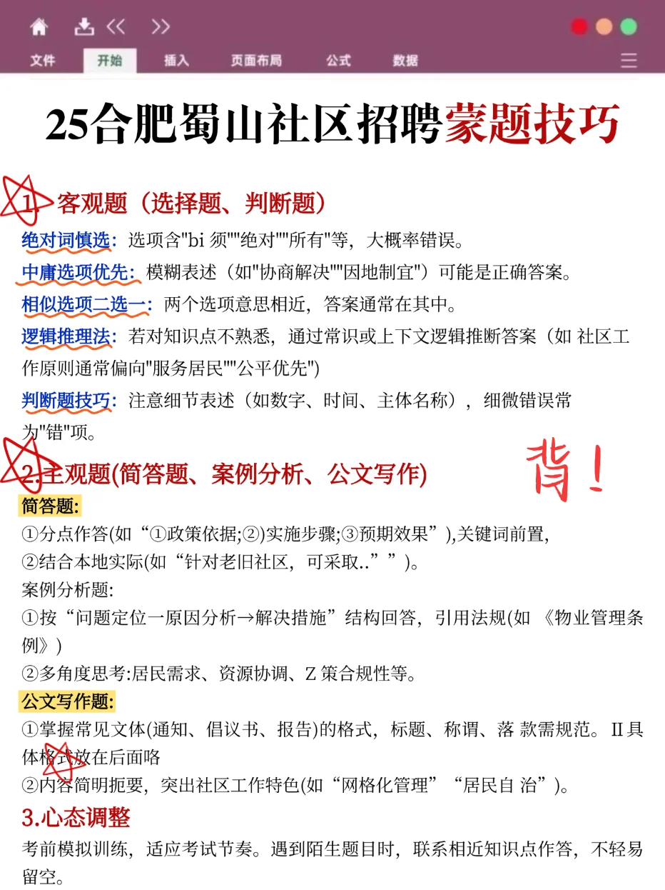 给今年参加蜀山区社区招聘的人一份小抄