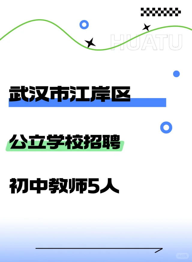 仅面试丨武汉江岸区公立学校招聘初中教师