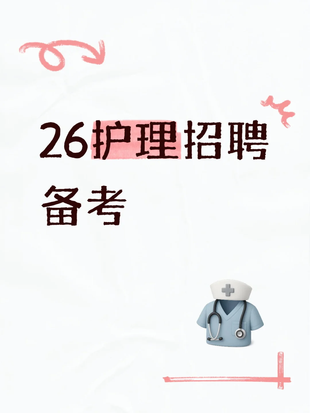 26省肿瘤护理招聘备考