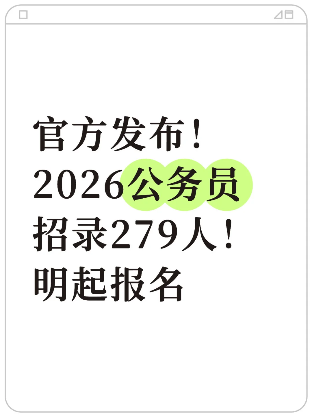 2026公务员招录279人，明起报名！