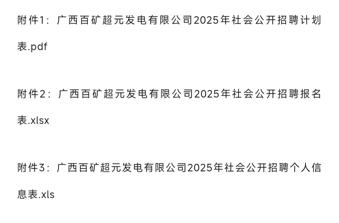国企 | 广西百矿超元发电有限公司招聘