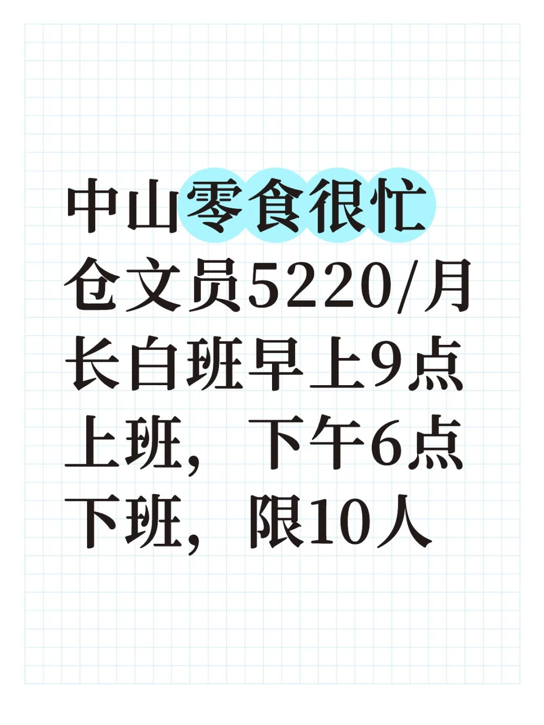 有在中山想找文员的嘛，姐妹嘛