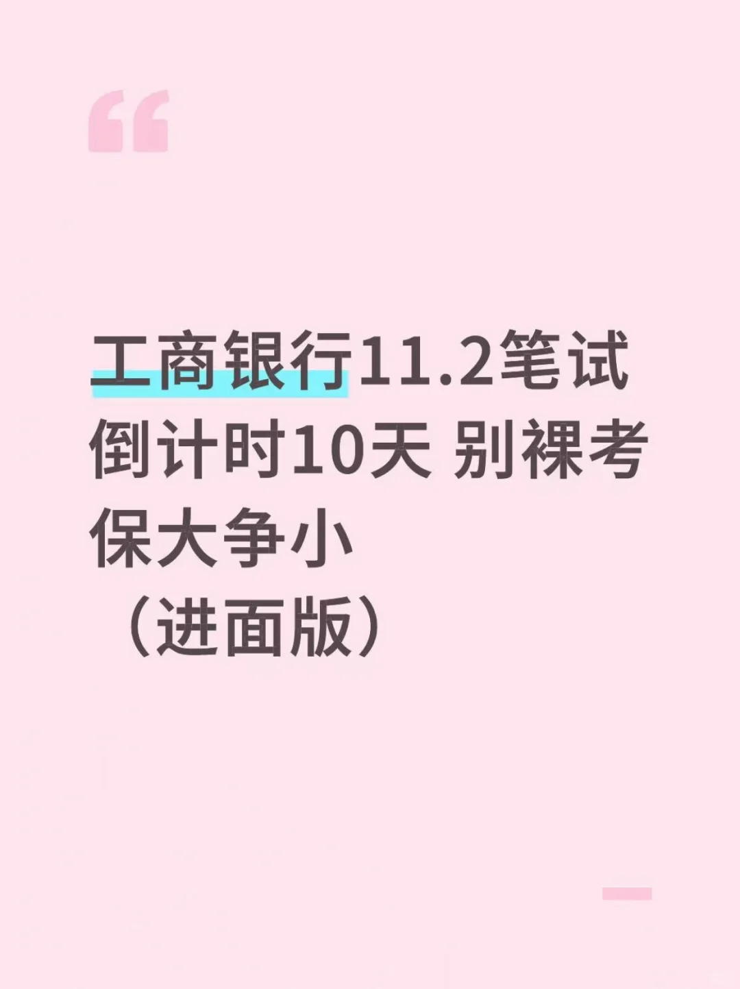 工商银行400母题，笔试重复率89%，拿捏了