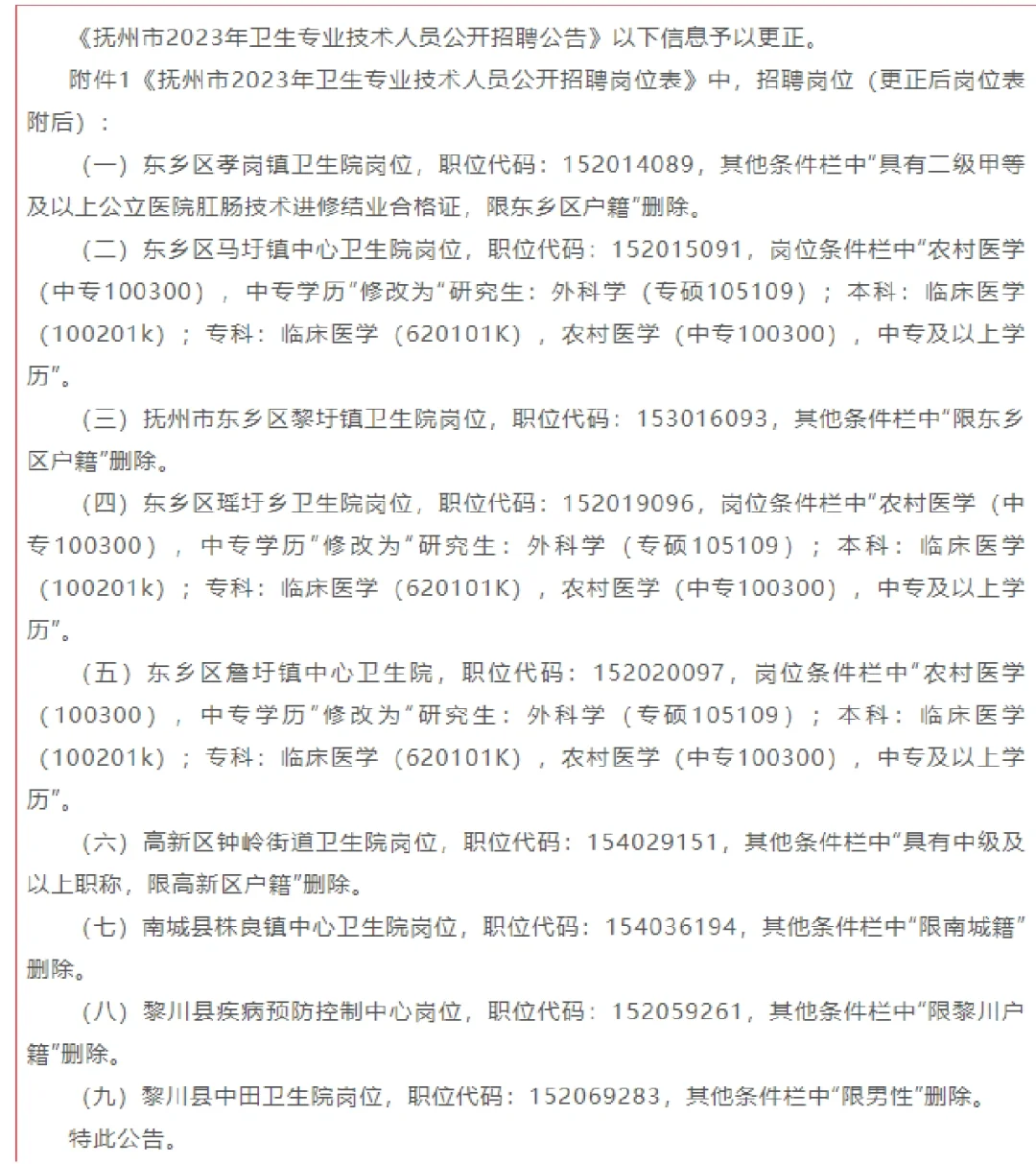抚州卫生专业技术人员公开招聘信息更正公告