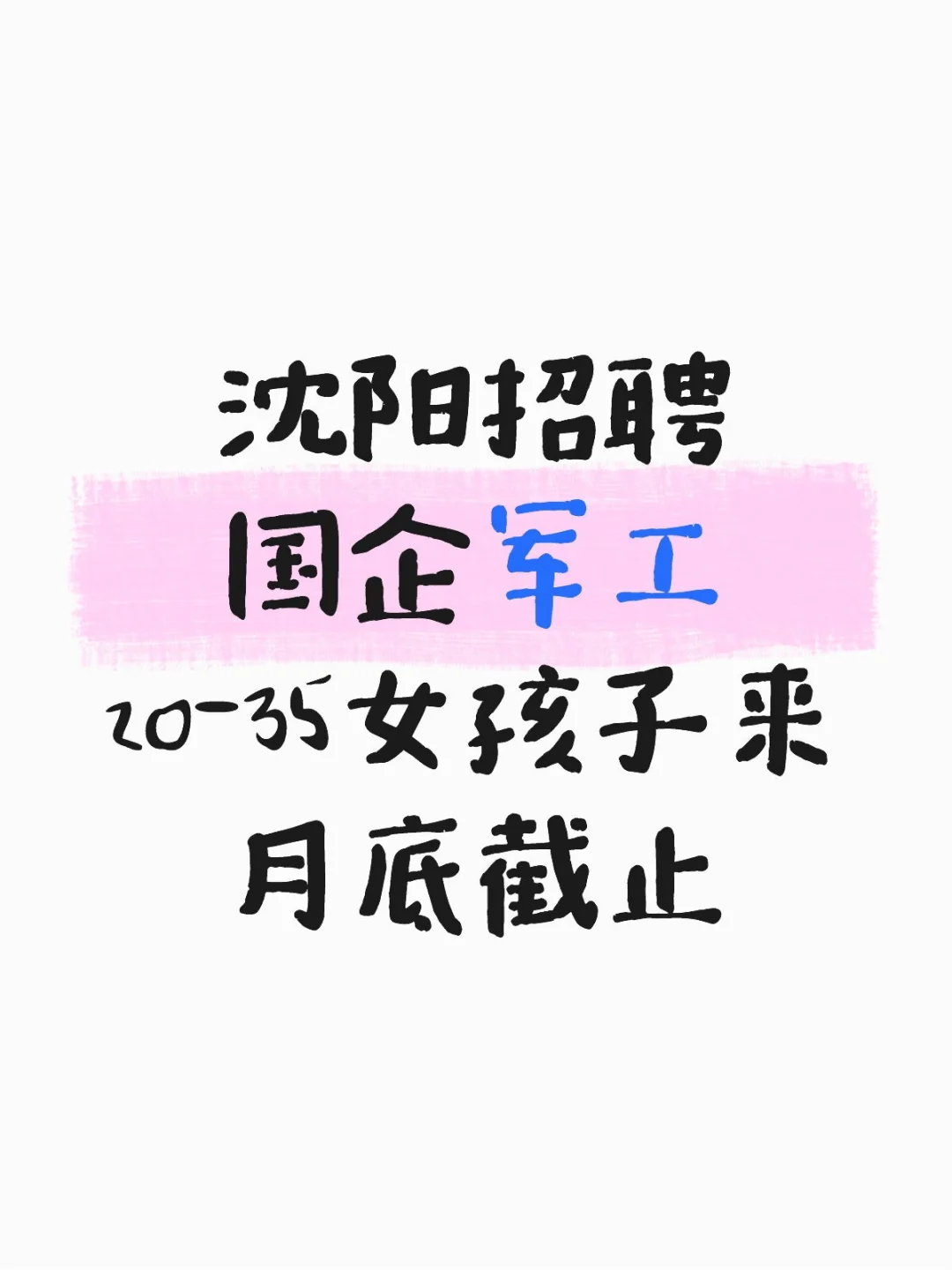 沈阳航天新乐有限责任公司招聘