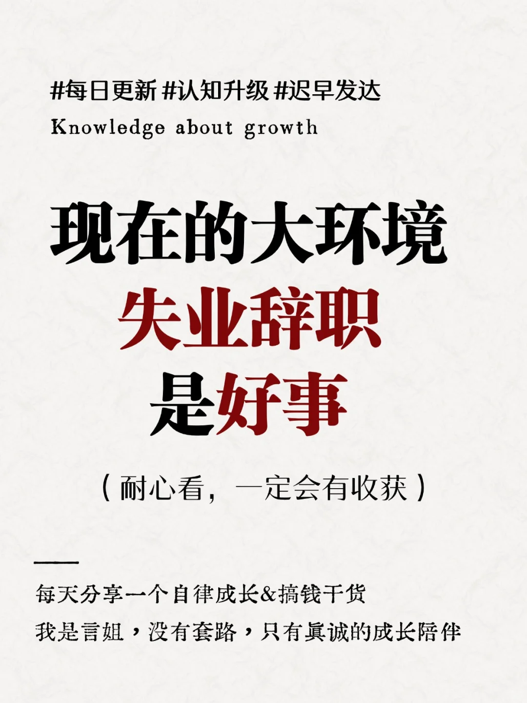 原来在现在的大环境里，失业辞职是好事😮
