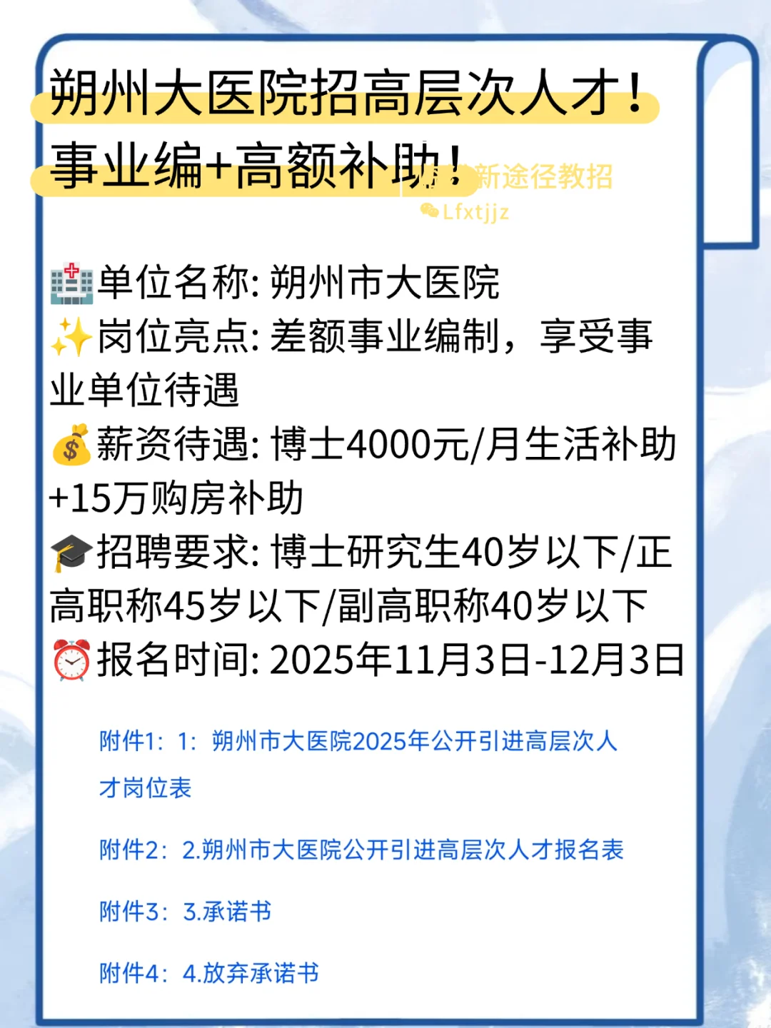 朔州大医院招高层次人才！事业编+高额补助！