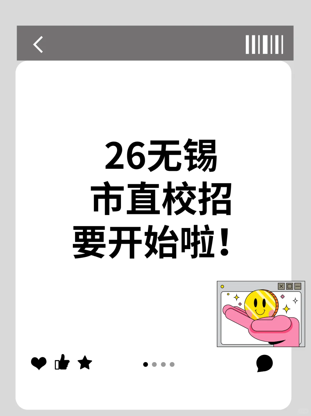 26无锡市直属校招要开始啦！