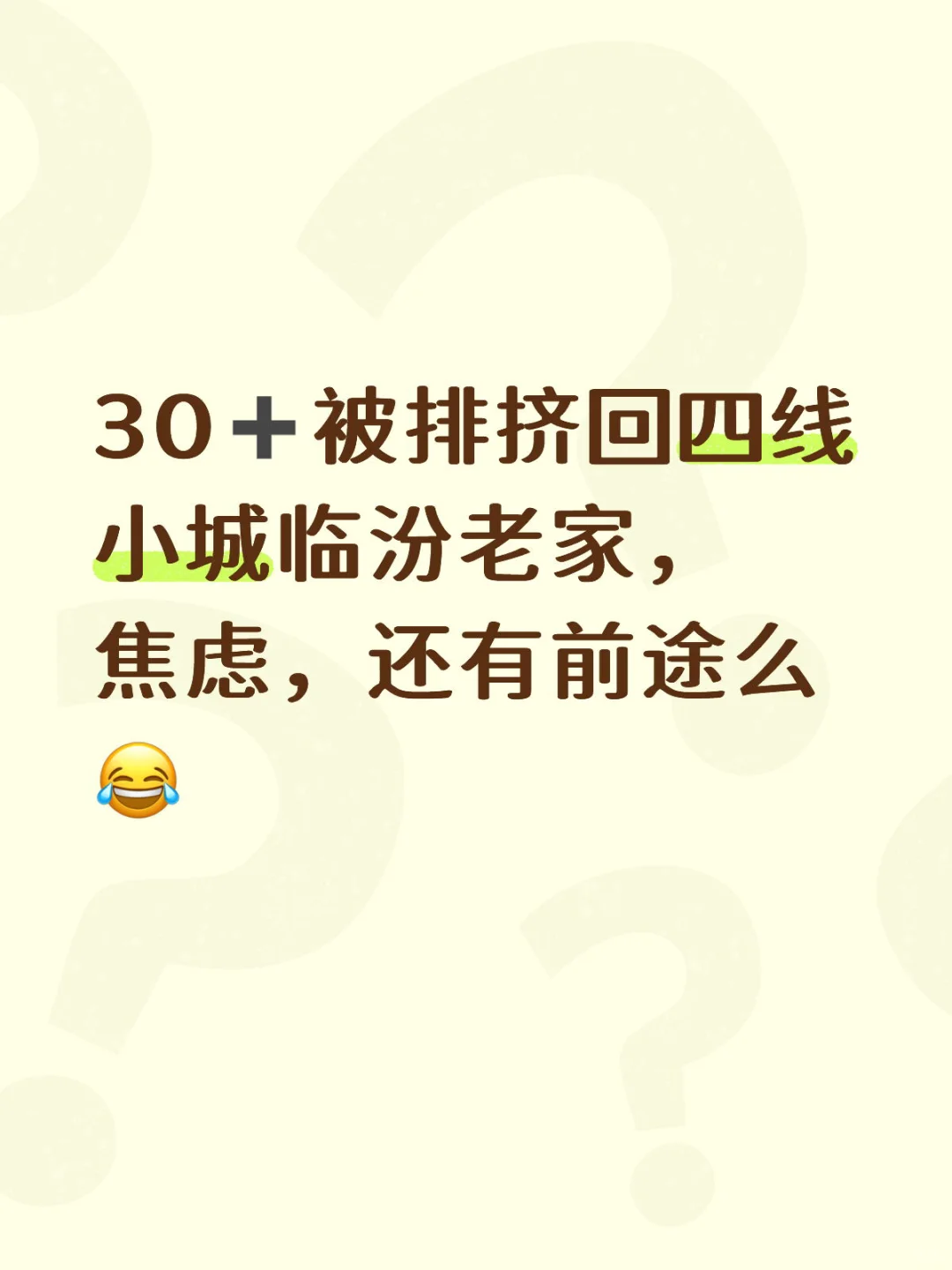 30➕被排挤回了临汾老家，还有前途么