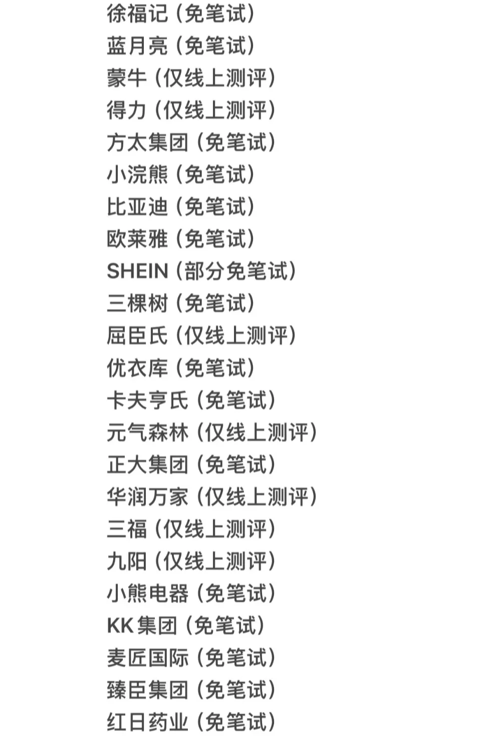 免笔试的中小厂