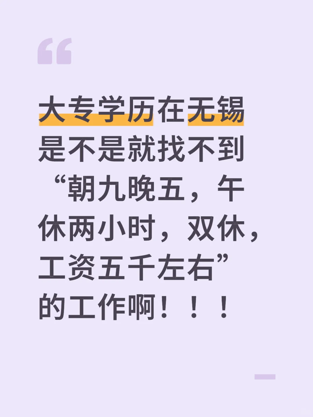 工作难找，好工作更难找！