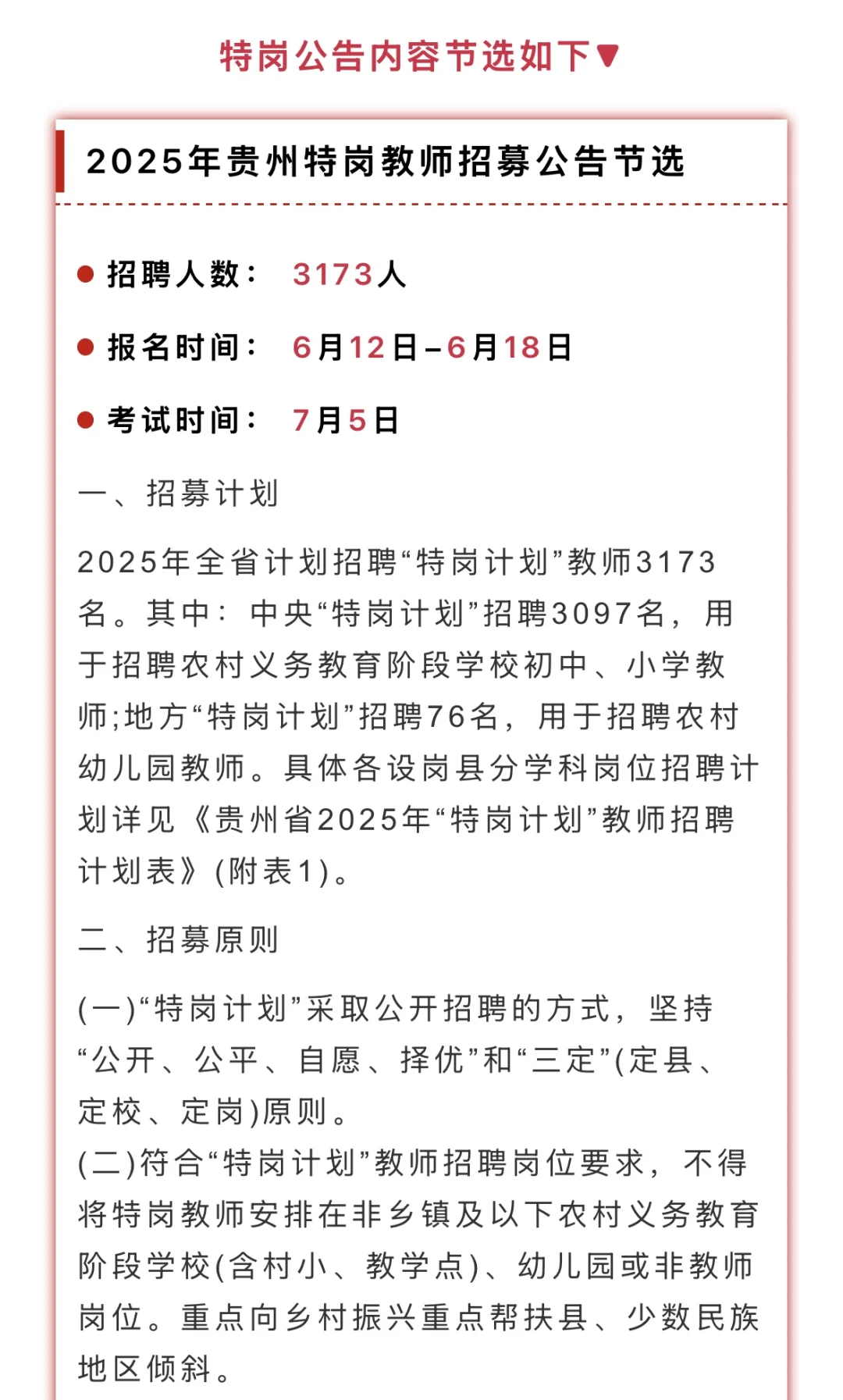 【贵州特岗】2025贵州特岗教师招聘公告