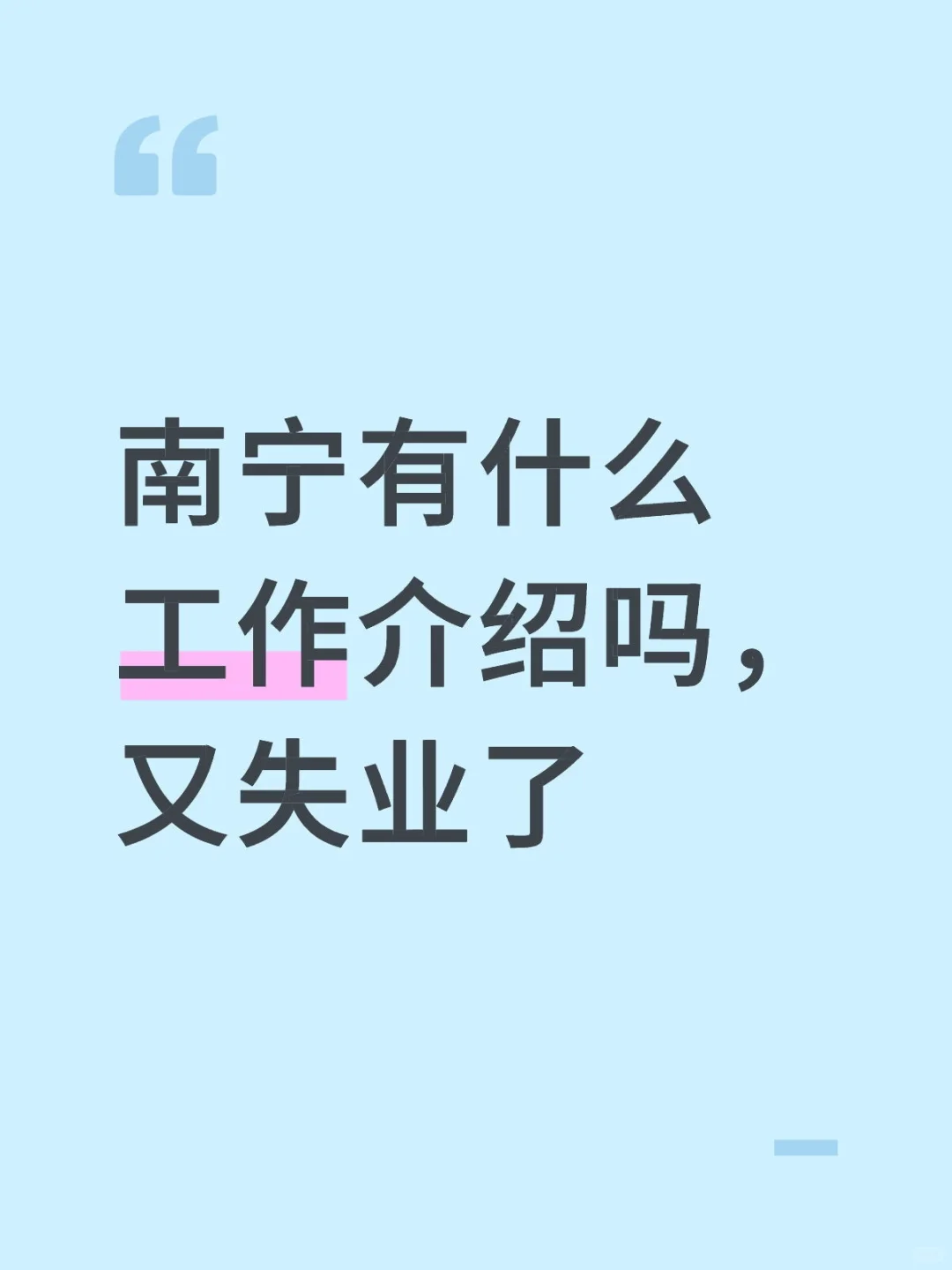 南宁有什么工作介绍吗，又失业了