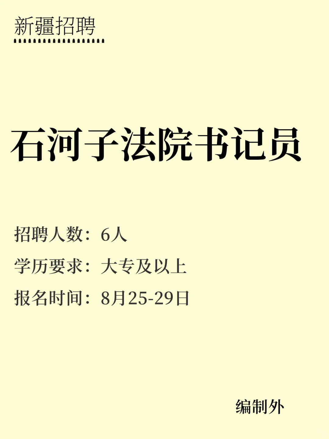 石河子法院招聘6人，待遇5k+，大专可报