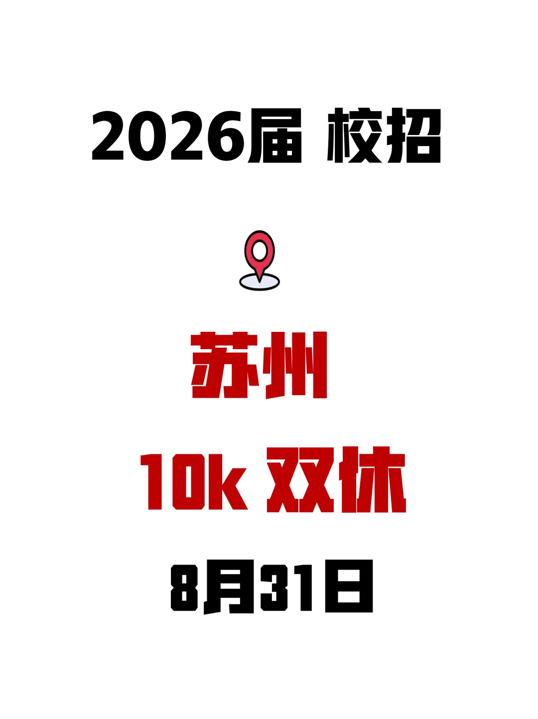 最近苏州新开的秋招，真的香到不行～