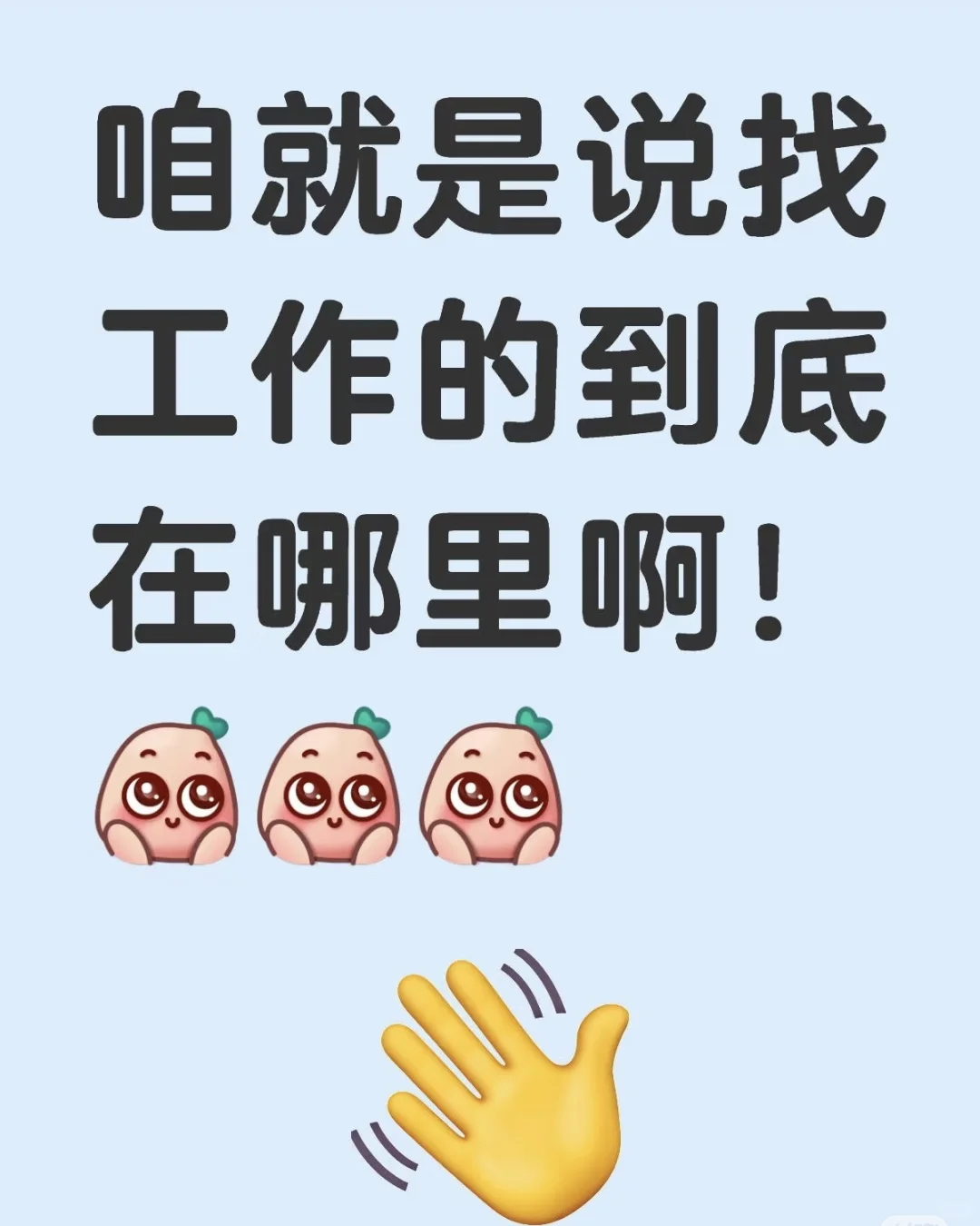 达州找工作的到底在哪里