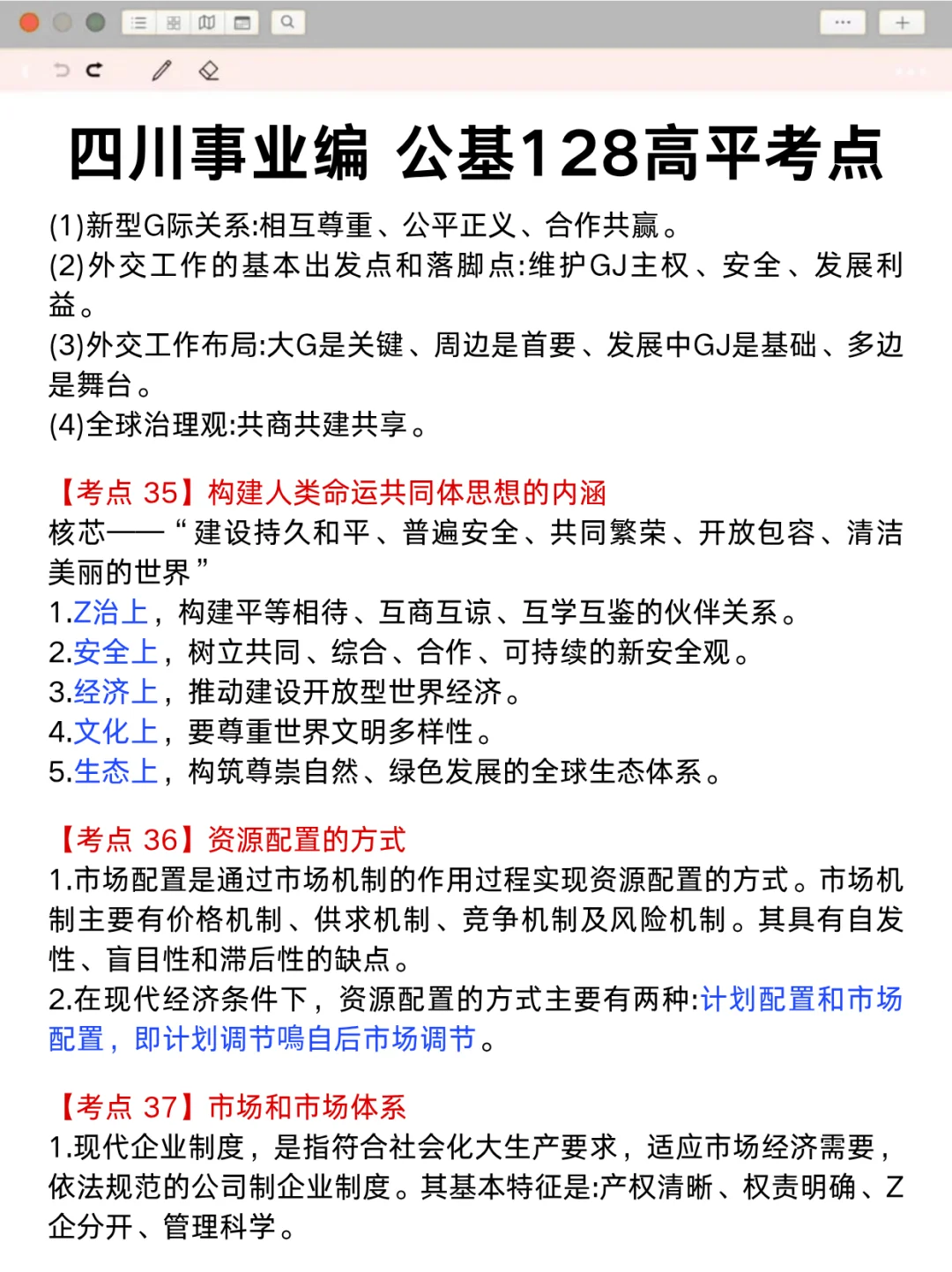 下下周日四川事业编就这12页纸，背完稳了❗