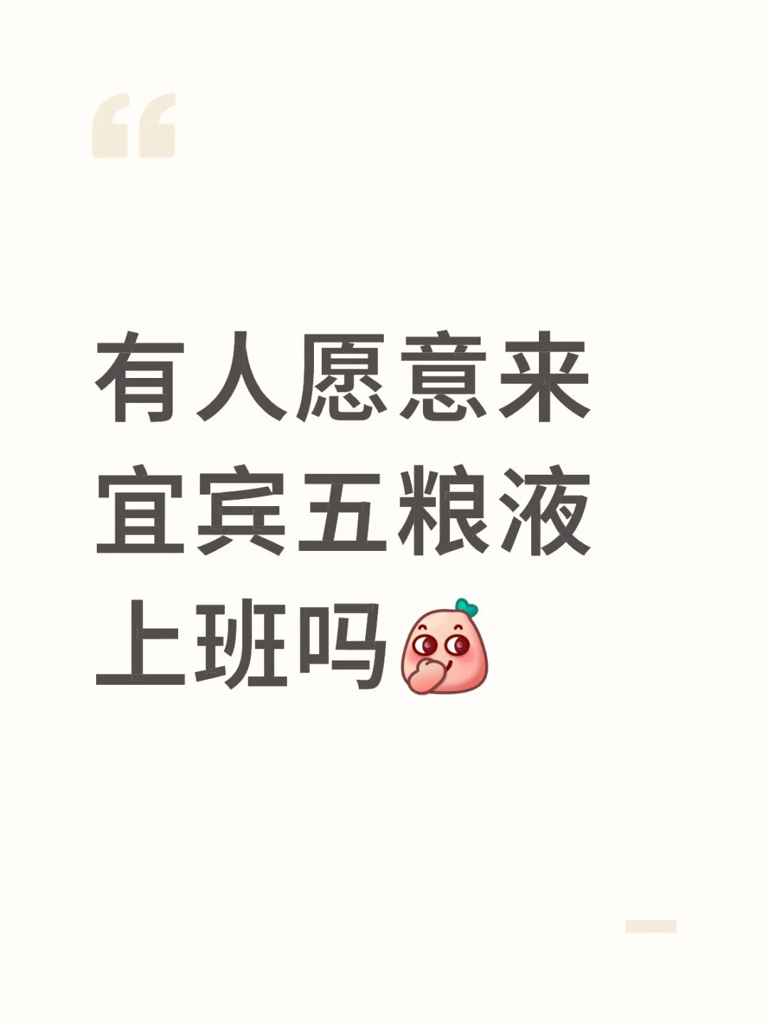 有人愿意来宜宾五粮液上班吗