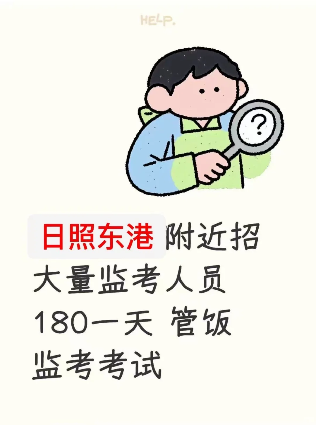 日照东港附近招大量监考人员 180一天 管饭