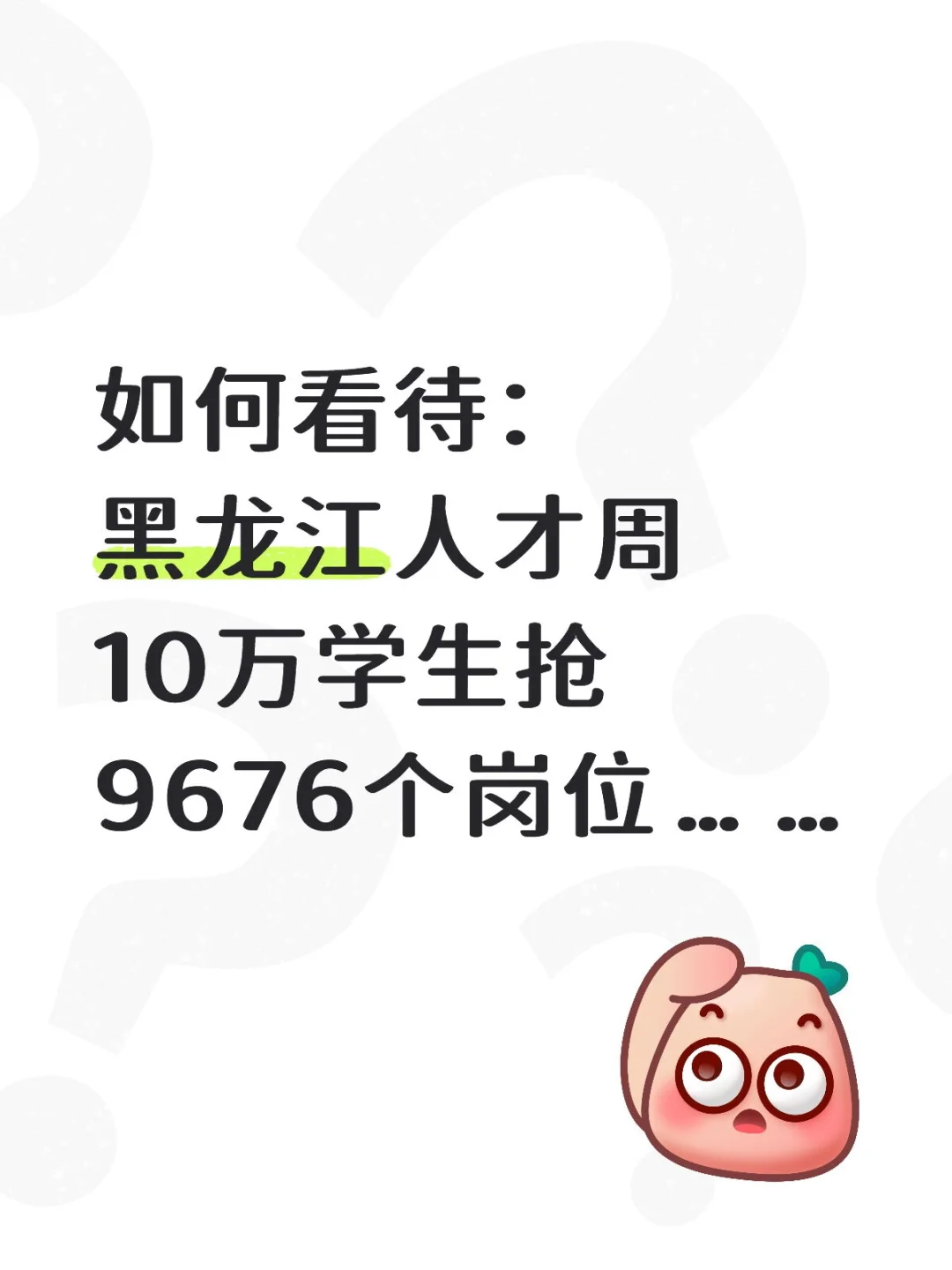 10万学生抢9676岗位