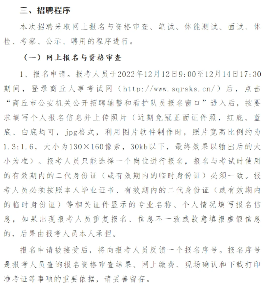 商丘市公安机关招聘辅警和看护队员公告