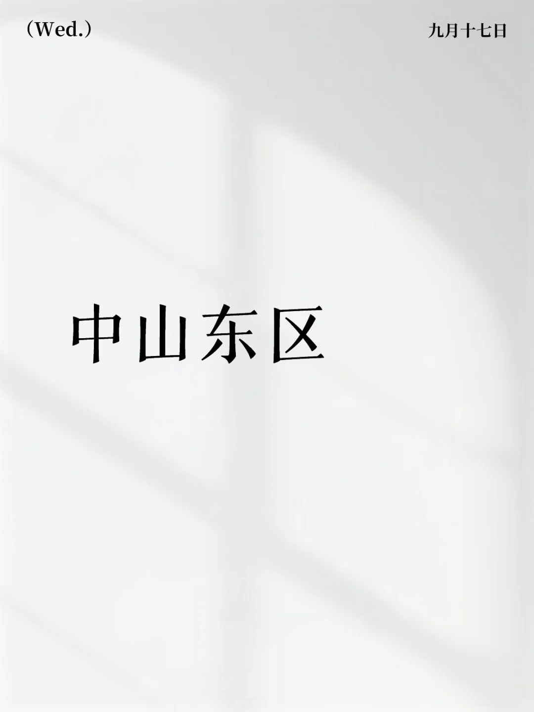 中山东区神仙文职助理岗来啦