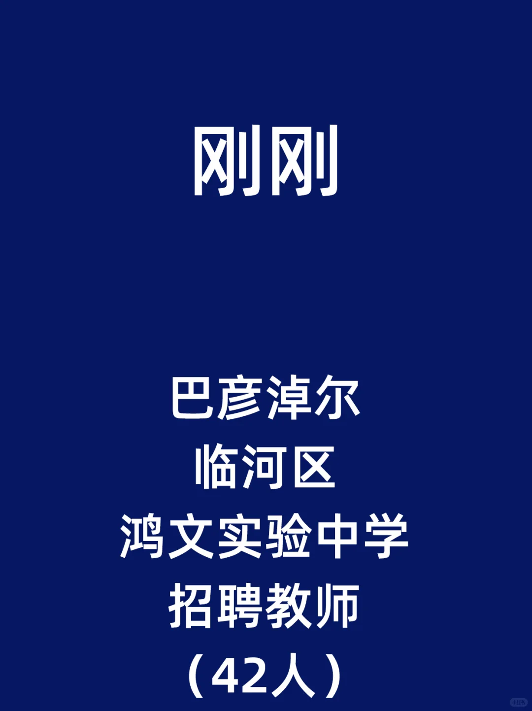 巴彦淖尔临河区鸿文实验中学招聘教师42人