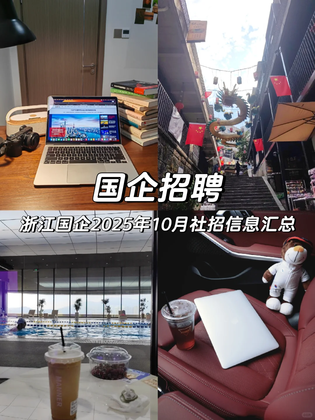 浙江国企10月社招信息汇总