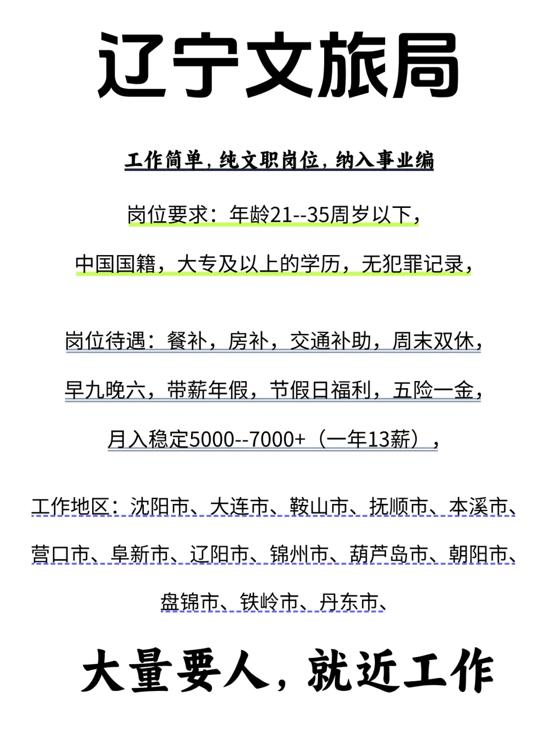 辽宁文旅局，急需要人，有同学来吗？