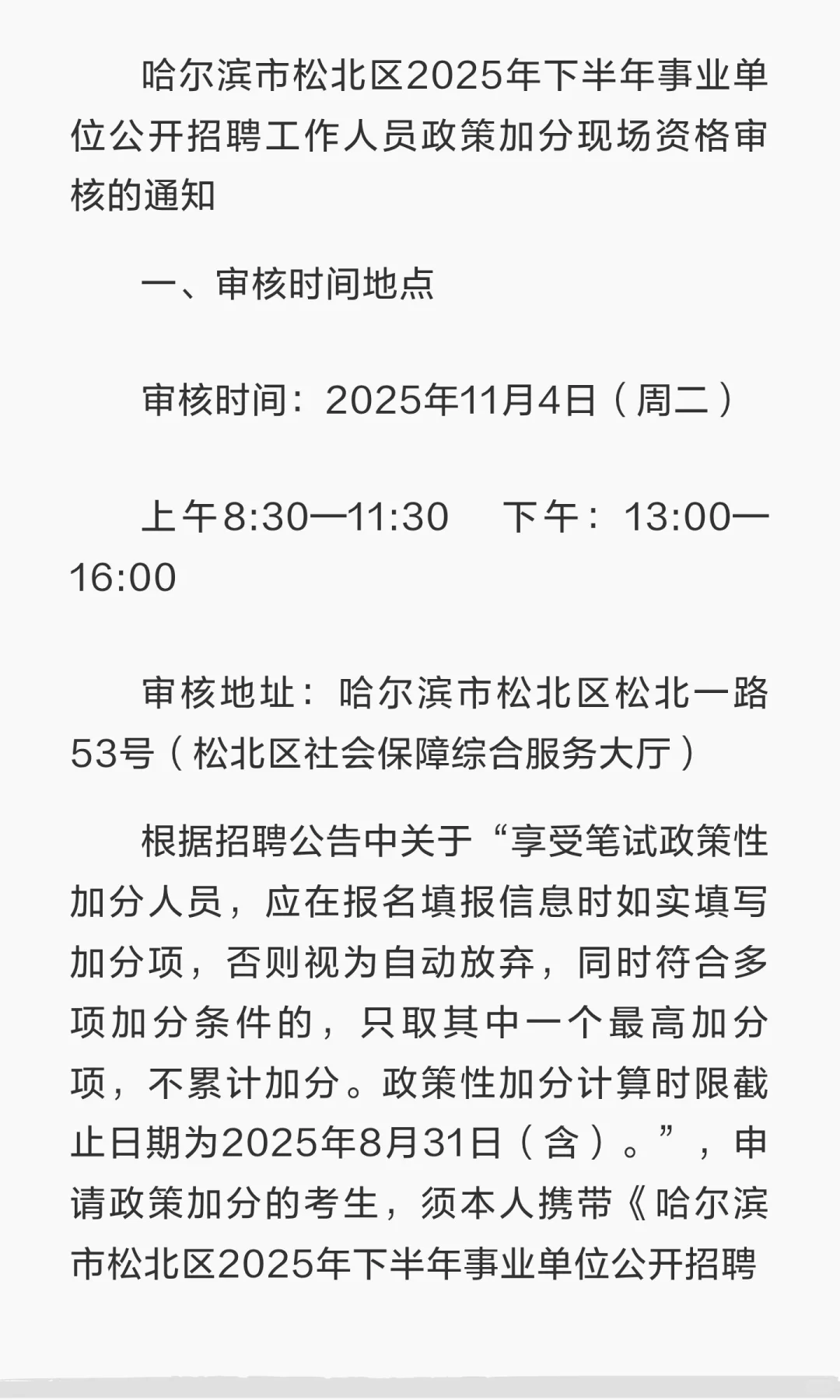 尔滨松北区事业单位联考加分审核！11.4